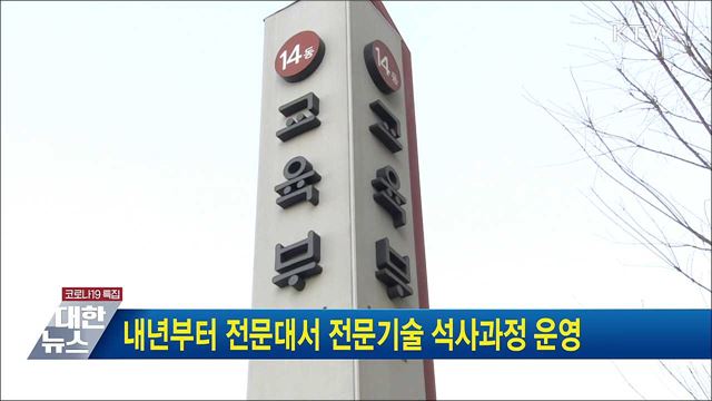 내년부터 전문대서 전문기술 석사과정 운영
