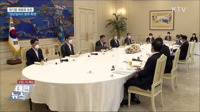대기업 대표와 오찬···"청년일자리 협력 확대"