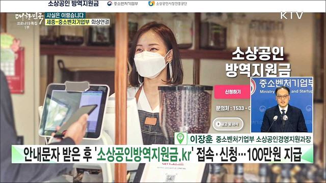 '소상공인 방역지원금', 매출만 감소해도 받을 수 있나? [사실은 이렇습니다]