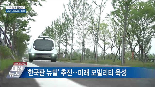 '지역 경제 활성화'···미래 모빌리티 육성