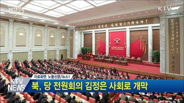 북, 당 전원회의 김정은 사회로 개막