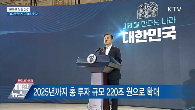 한국판 뉴딜 속도···2025년까지 220조 투자 [10대 뉴스]