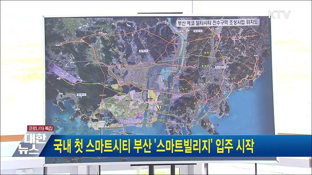 국내 첫 스마트시티 부산 '스마트빌리지' 입주 시작
