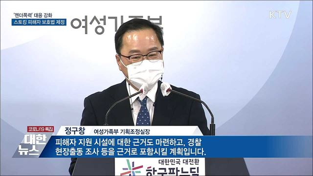 '젠더폭력' 대응 강화···스토킹 피해자 보호법 제정