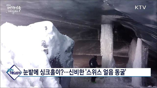 눈밭에 싱크홀이?···신비한 '스위스 얼음 동굴' [굿모닝 해외토픽]