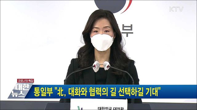 통일부 "北, 대화와 협력의 길 선택하길 기대"