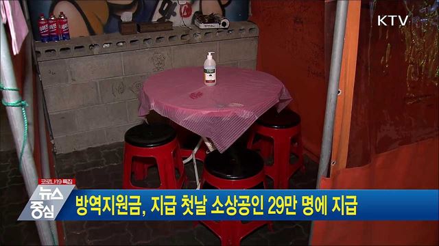 방역지원금, 지급 첫날 소상공인 29만 명에 지급