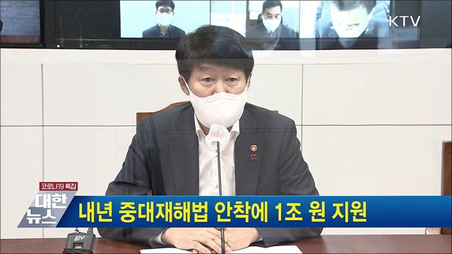 내년 중대재해법 안착에 1조 원 지원