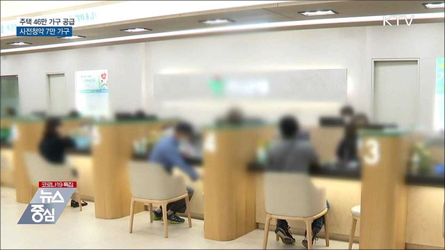 내년 주택 46만 가구 공급···사전청약 7만 가구