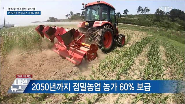 농식품 탄소중립 로드맵···2050년 온실가스 38% 감축