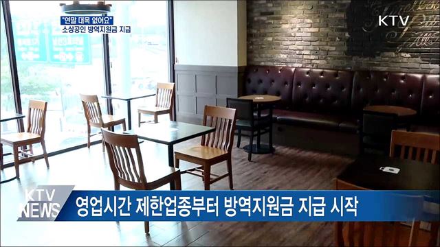 "연말 대목 없어요"···위기 소상공인 방역지원금 지급