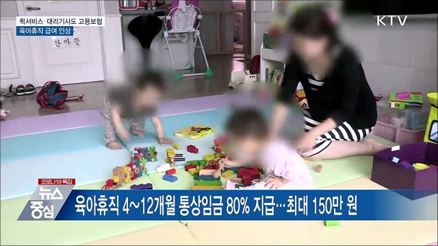 퀵서비스·대리기사도 고용보험···육아휴직 급여 인상