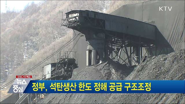 정부, 석탄생산 한도 정해 공급 구조조정