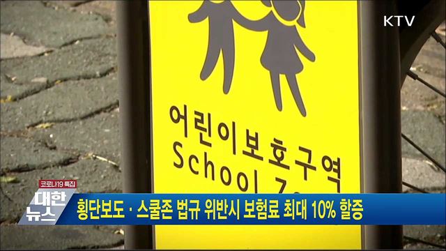 횡단보도·스쿨존 법규 위반시 보험료 최대 10% 할증