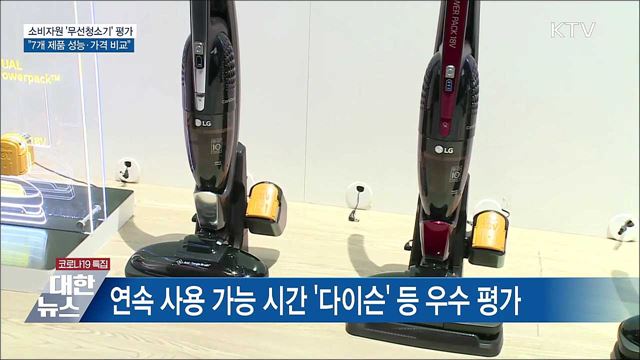 소비자원, 무선청소기 성능·가격 비교해봤더니..