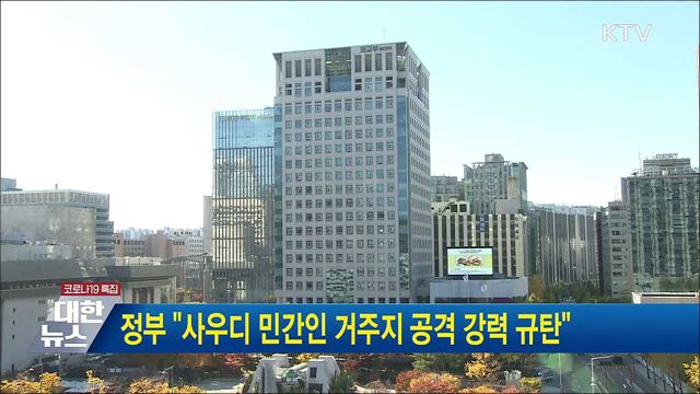 정부 "사우디 민간인 거주지 공격 강력 규탄"