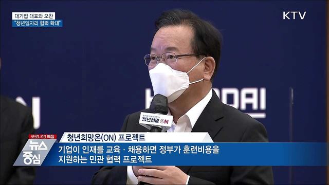 대기업 대표와 오찬···"청년일자리 협력 확대"