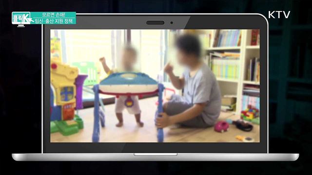 모르면 손해! 임신·출산 지원 정책 [클릭K]