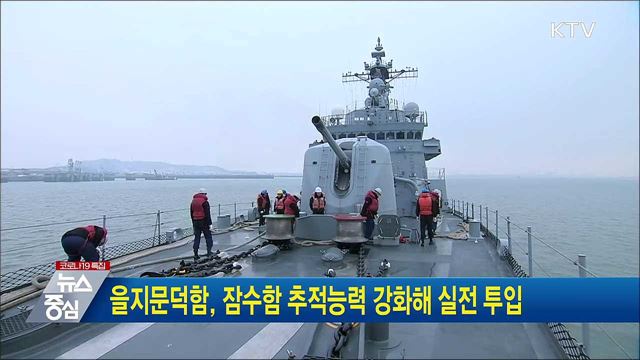 을지문덕함, 잠수함 추적능력 강화해 실전 투입