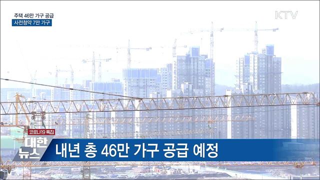내년 주택 46만 가구 공급···사전청약 7만 가구