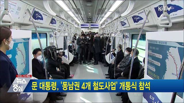 문 대통령, '동남권 4개 철도사업' 개통식 참석