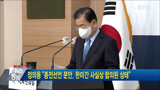 정의용 "종전선언 문안, 한미간 사실상 합의된 상태"