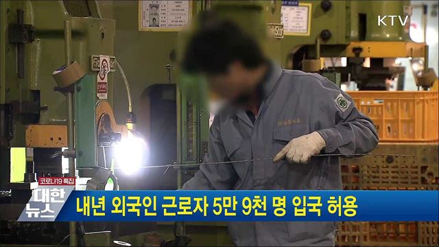 내년 외국인 근로자 5만 9천 명 입국 허용