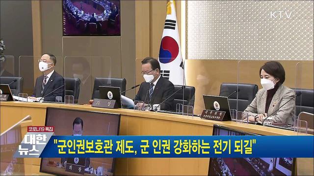 "군인권보호관 제도, 군 인권 강화하는 전기 되길"