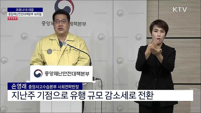 코로나19 대응 중앙재난안전대책본부 브리핑 (21. 12. 29. 11시)