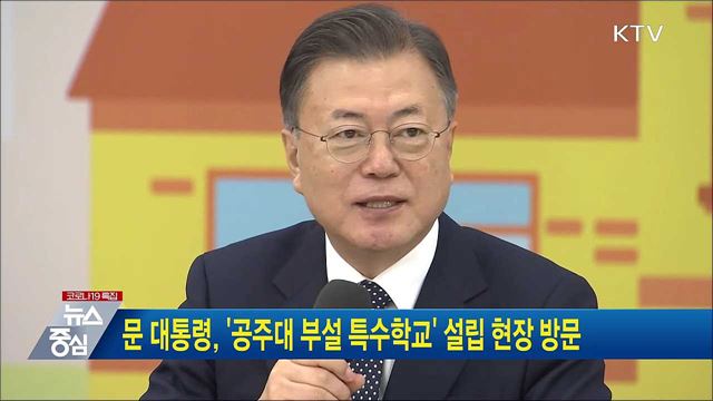 문 대통령, '공주대 부설 특수학교' 설립 현장 방문