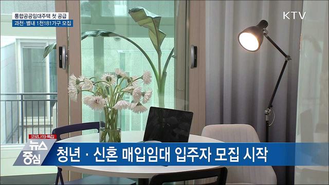 통합공공임대 첫 공급···과천·별내 1천181가구 모집
