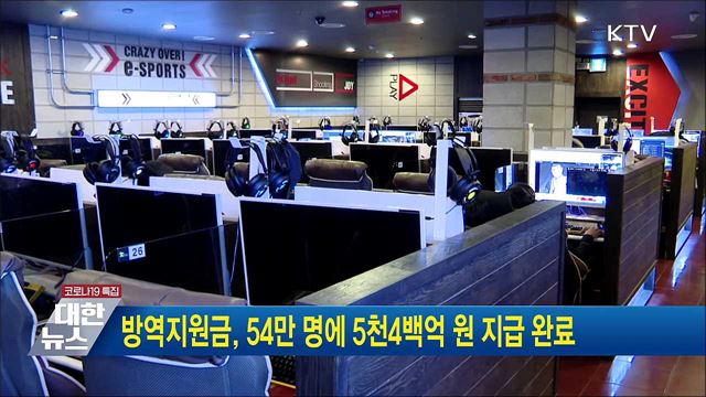 방역지원금, 54만 명에 5천4백억 원 지급 완료