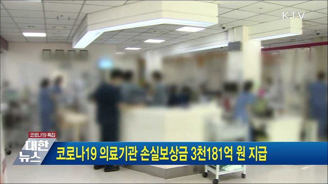 코로나19 의료기관 손실보상금 3천181억 원 지급