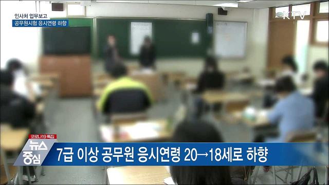 공무원시험 응시연령 하향···국가유공자 보상금 5% 인상