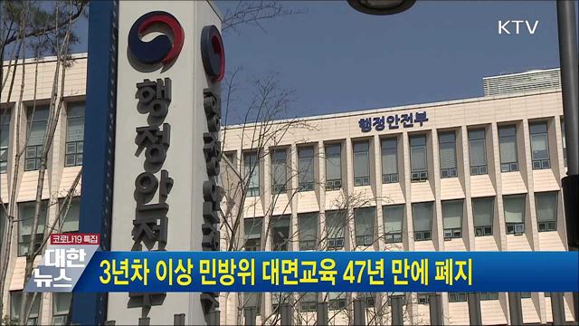 3년차 이상 민방위 대면교육 47년 만에 폐지