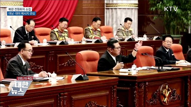 북한 전원회의 소집···대남·대미 메시지 관심