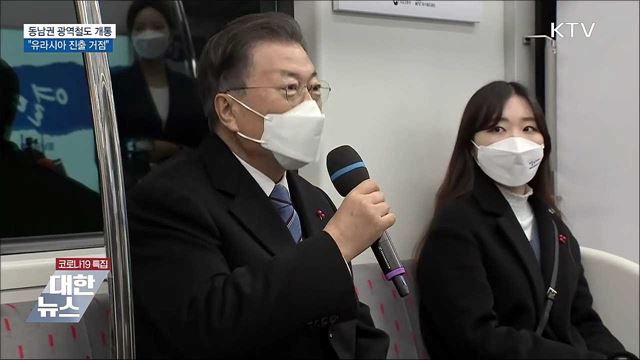 동남권 광역철도 개통···"유라시아 진출 거점"