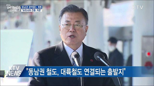 동남권 광역철도 개통···"유라시아 진출 거점"