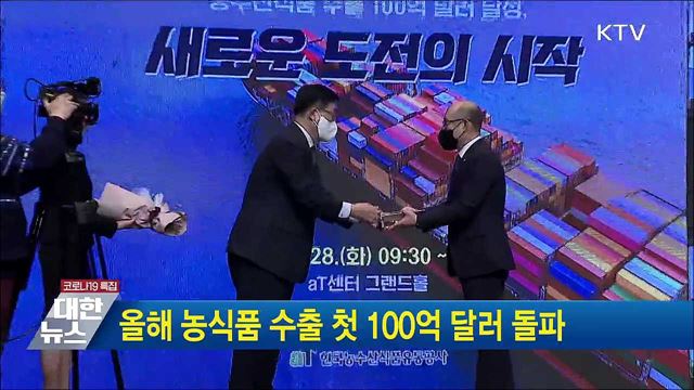 올해 농식품 수출 첫 100억 달러 돌파