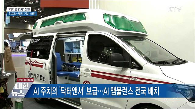 '디지털 경제' 전환 속도···핵심 인프라 확충