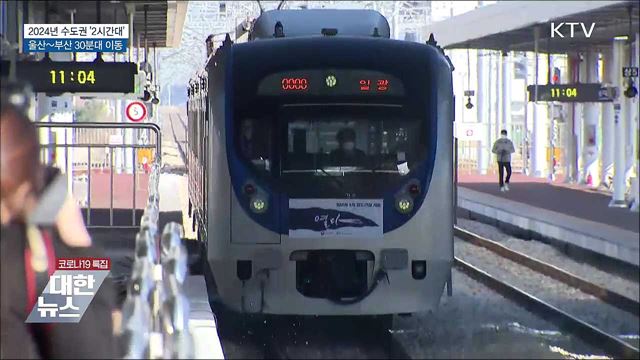2024년 수도권 '2시간대'···울산~부산 30분대