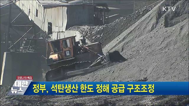 정부, 석탄생산 한도 정해 공급 구조조정
