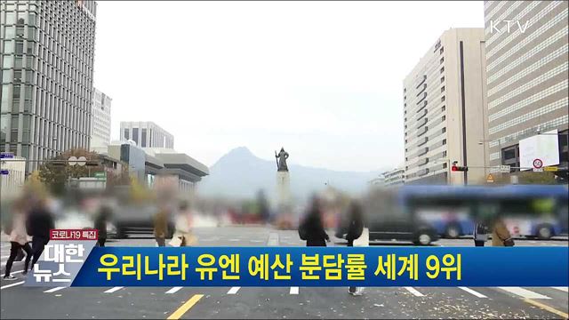 우리나라 유엔 예산 분담률 세계 9위