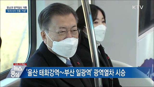 동남권 광역철도 개통···"유라시아 진출 거점"