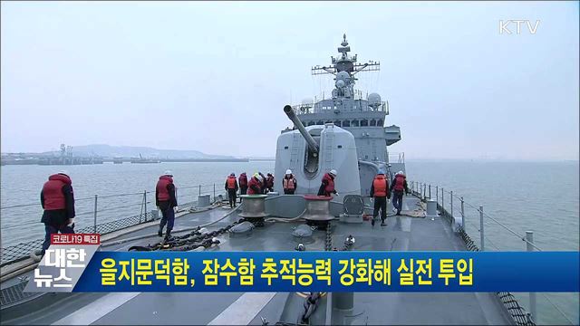 을지문덕함, 잠수함 추적능력 강화해 실전 투입