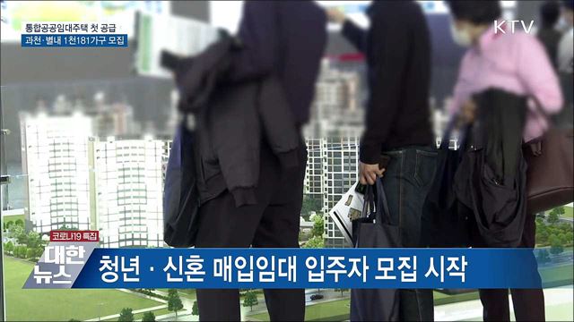 통합공공임대 첫 공급···과천·별내 1천181가구 모집
