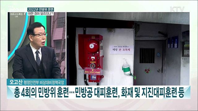 내년부터 달라지는 민방위 훈련···필요성과 훈련 계획은?