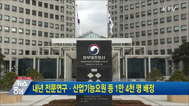 내년 전문연구·산업기능요원 등 1만 4천 명 배정