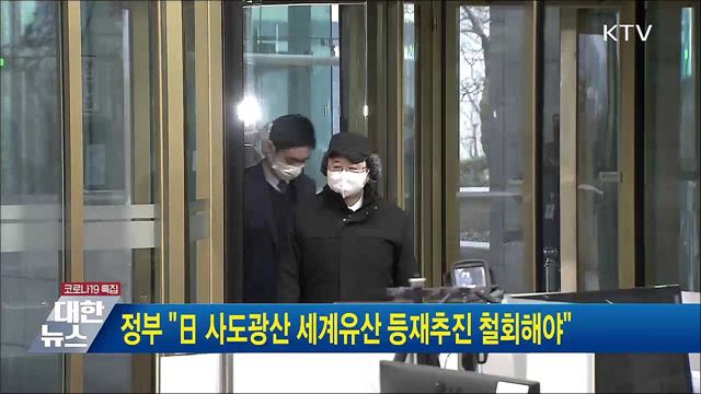 정부 "日 사도광산 세계유산 등재추진 철회해야"