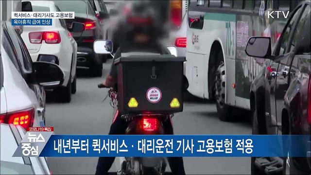 퀵서비스·대리기사도 고용보험···육아휴직 급여 인상